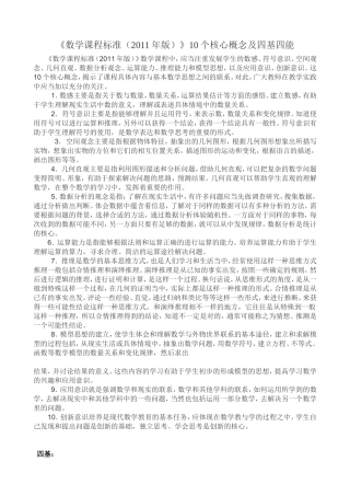 数学课程标准十大核心理念及四基四能