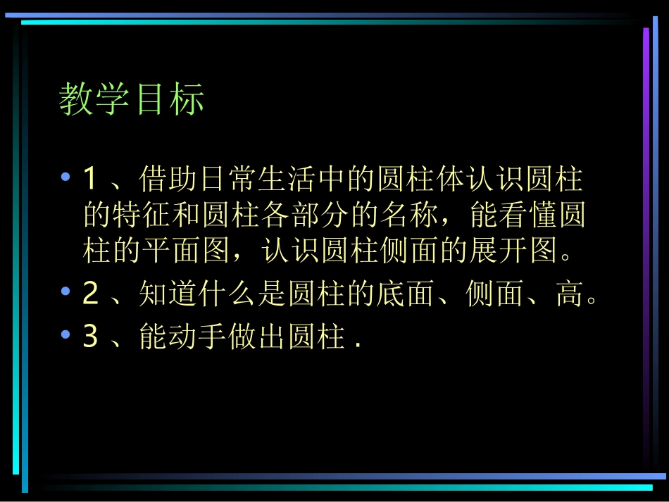 圆柱的认识 (2)_第1页