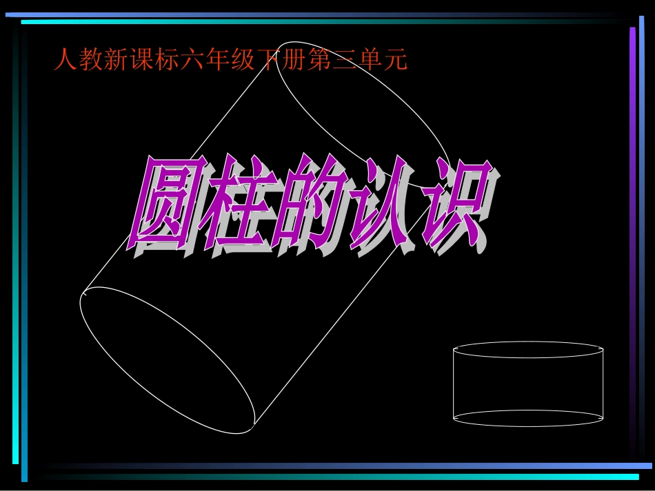 圆柱的认识 (2)_第2页