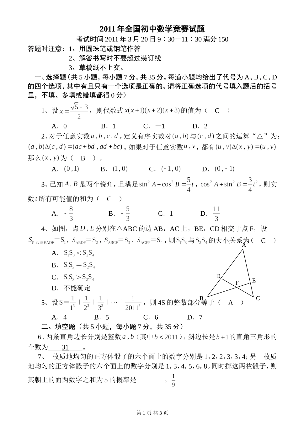 2011年全国初中数学竞赛试题及答案_第1页