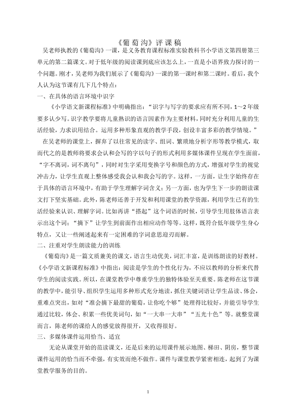 《葡萄沟》评课稿_第1页