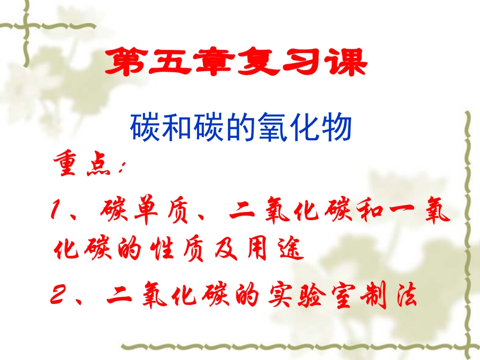 kj碳物复习课课件_第1页