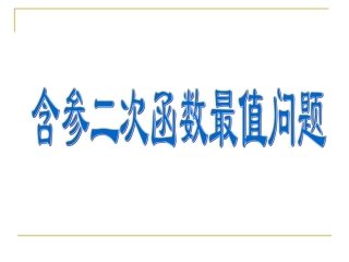含参数二次函数最值问题