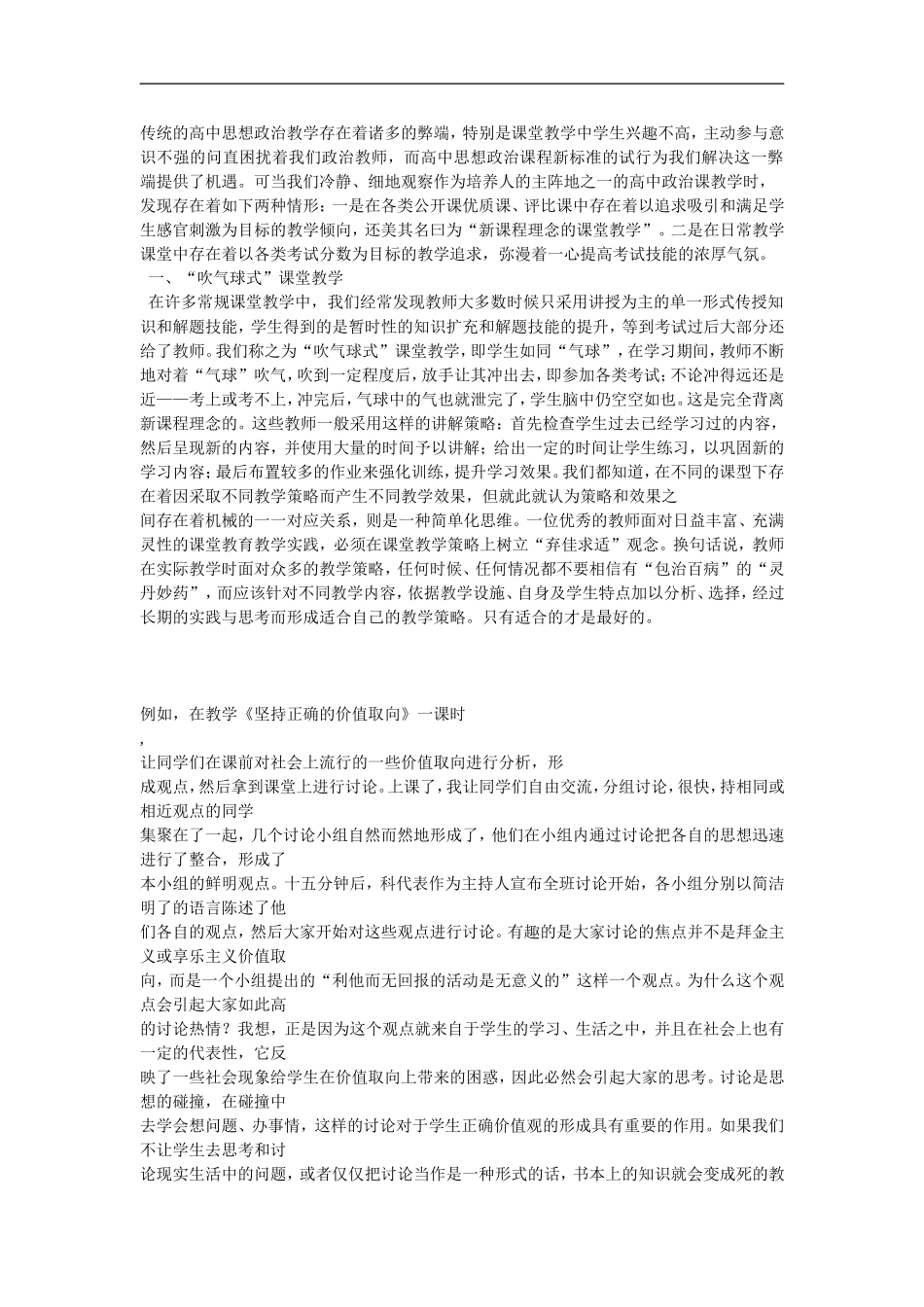 高中思想政治教学存在着诸多的弊端_第1页