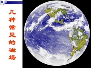 几种常见的磁场