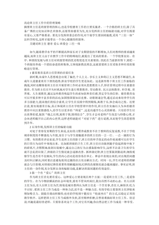 浅论班主任工作中的管理策略