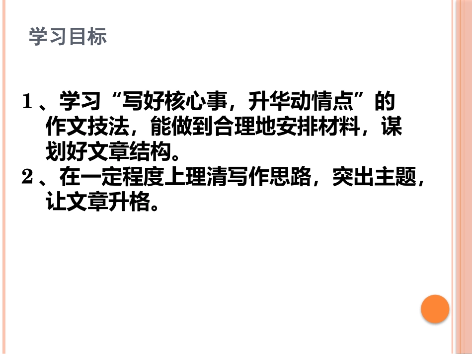 写好核心事，升华动情点_第2页