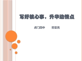 写好核心事，升华动情点