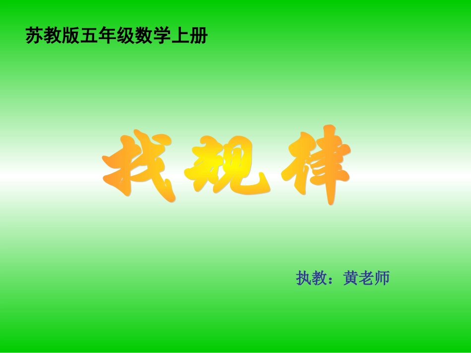 苏教版数学五年级上册《找规律》PPT课件3_第1页