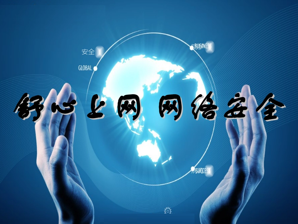 舒心上网网络安全_第3页