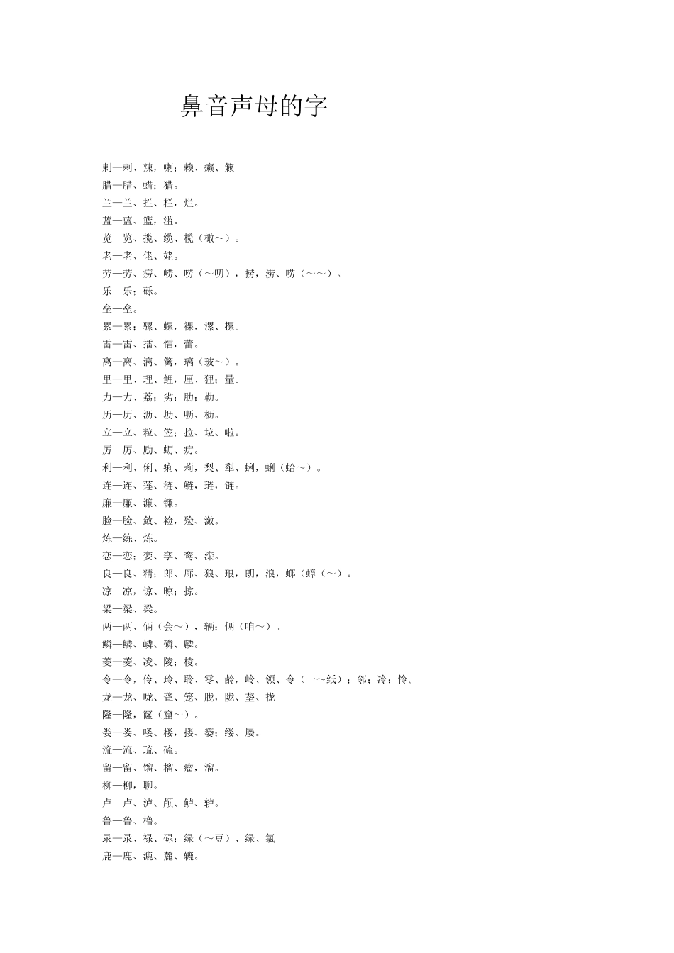 鼻音声母的字_第1页