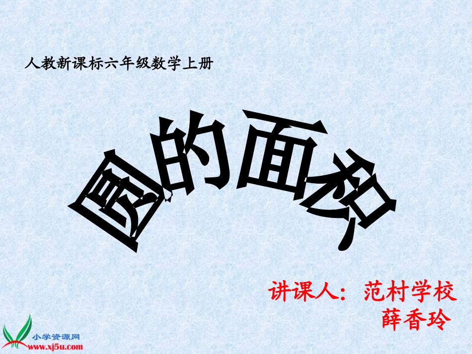 人教新课标数学六年级上册《圆的面积14》PPT课件_第1页