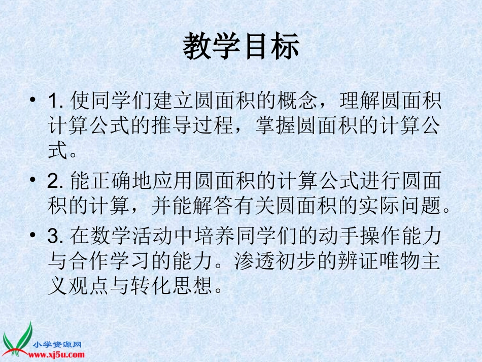 人教新课标数学六年级上册《圆的面积14》PPT课件_第2页