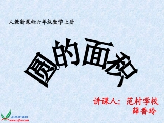 人教新课标数学六年级上册《圆的面积14》PPT课件