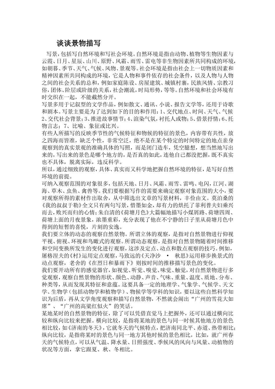 谈谈景物描写_第1页