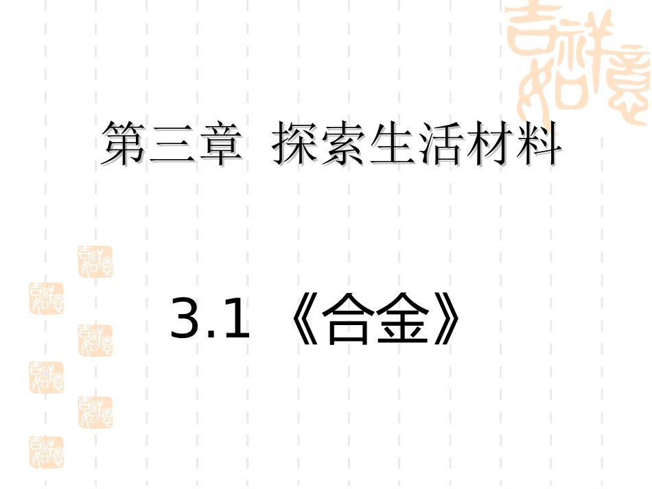 高二化学_探索生活材料__合金_第2页