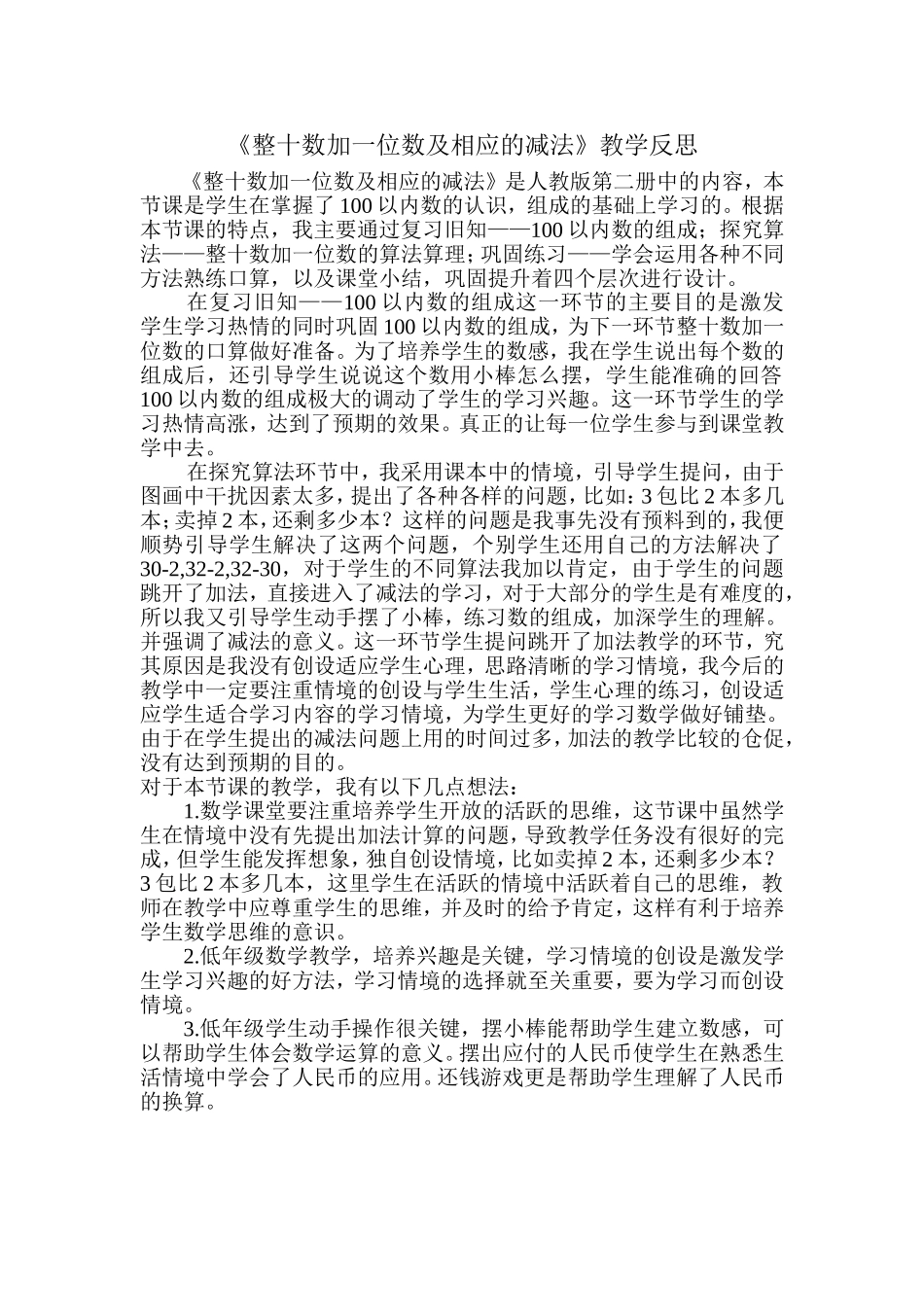整十数加一位数及相应的减法教学反思_第1页