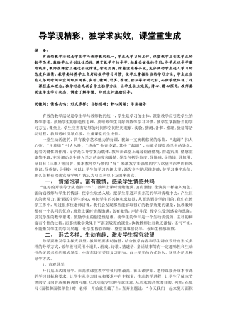 导学现精彩，独学求实效，课堂重生成