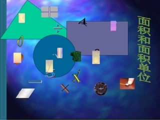 面积与面积单位