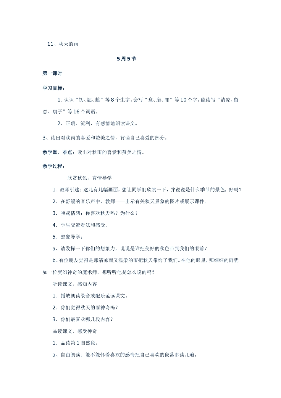 三年级上册语文10秋天的雨教案_第1页
