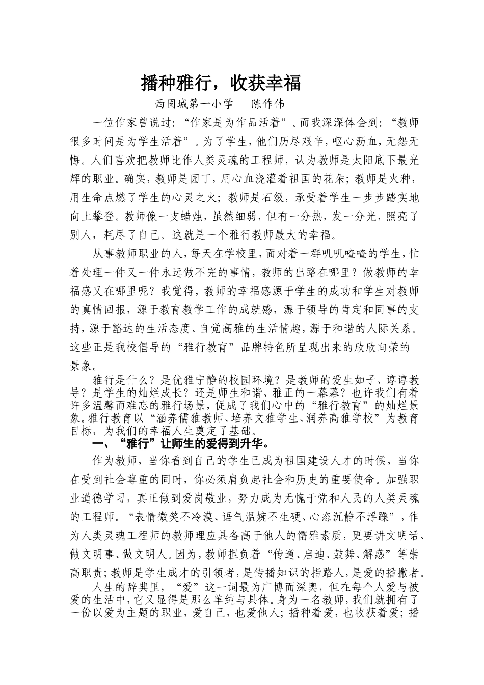 播种雅行，收获幸福(陈作伟）_第1页