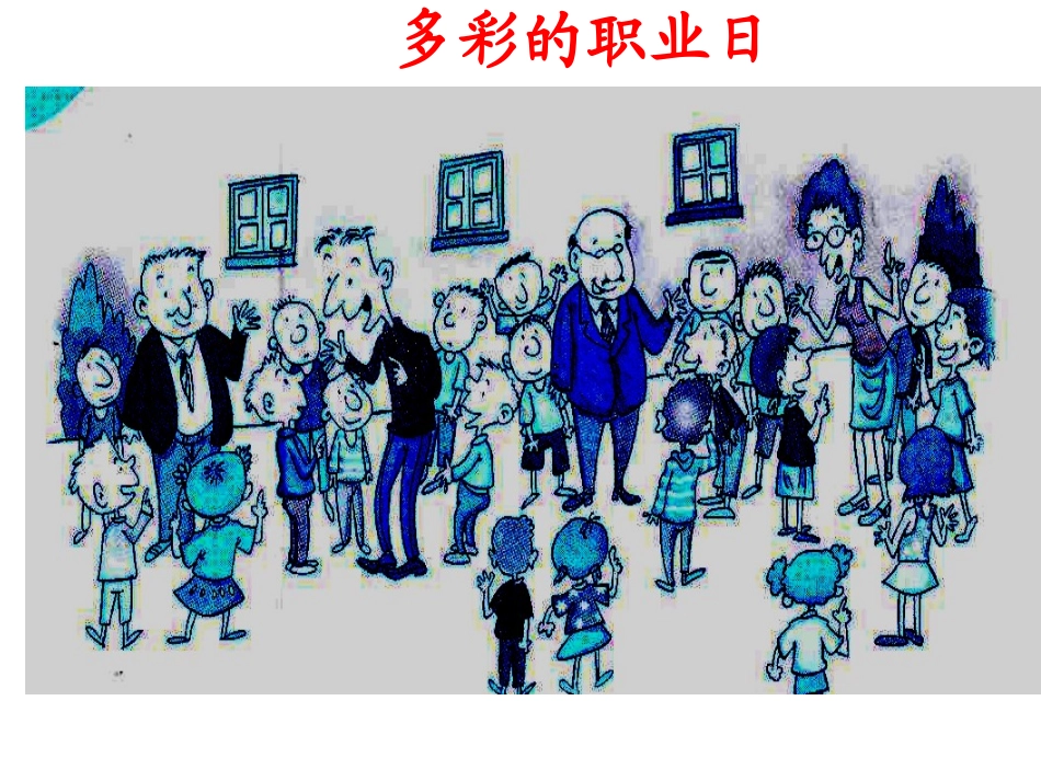 多彩的职业日_第1页