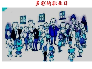 多彩的职业日