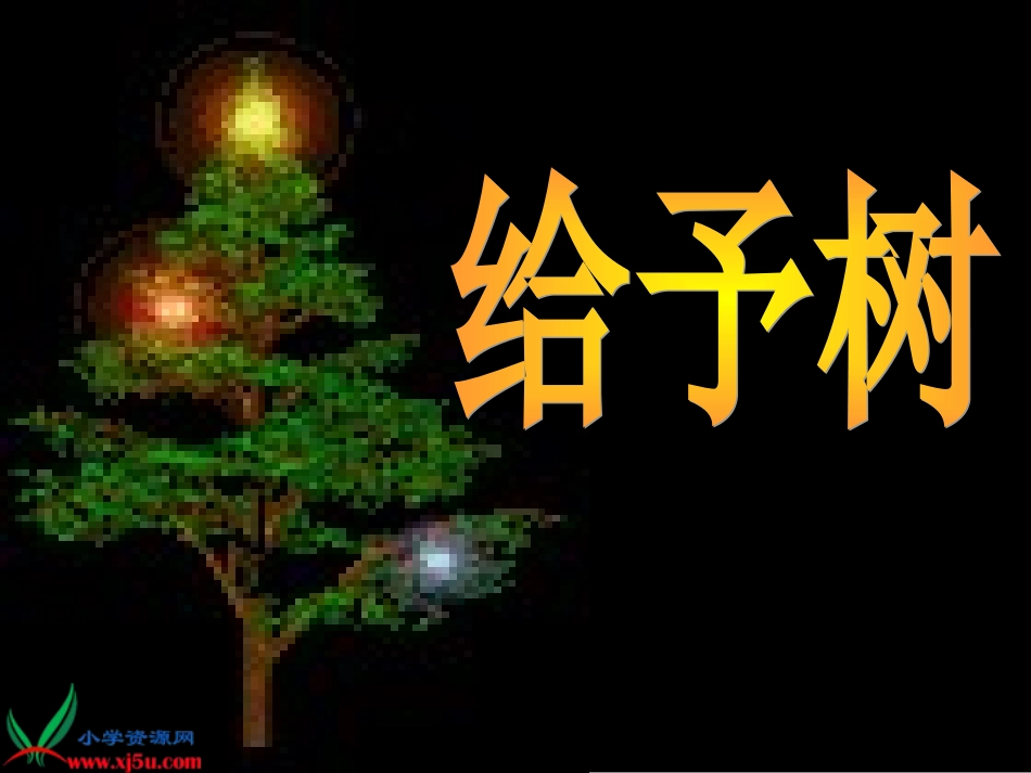 《给予树6》PPT课件_第1页
