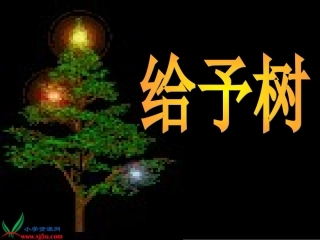 《给予树6》PPT课件