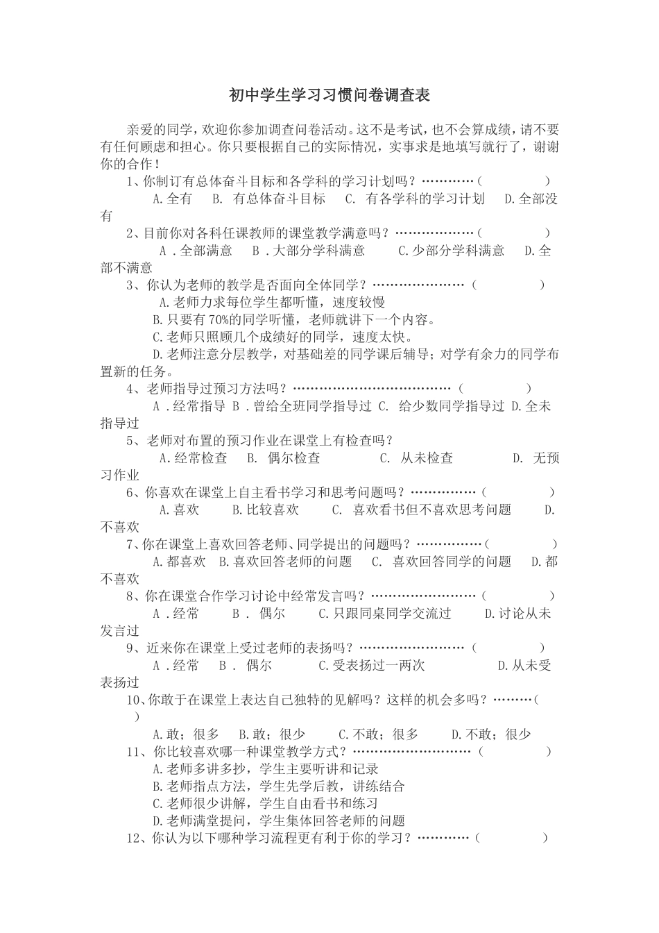 初中学生学习习惯问卷调查表_第1页