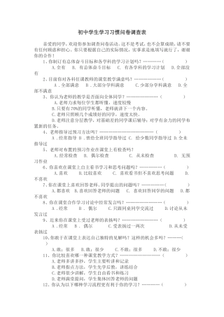 初中学生学习习惯问卷调查表