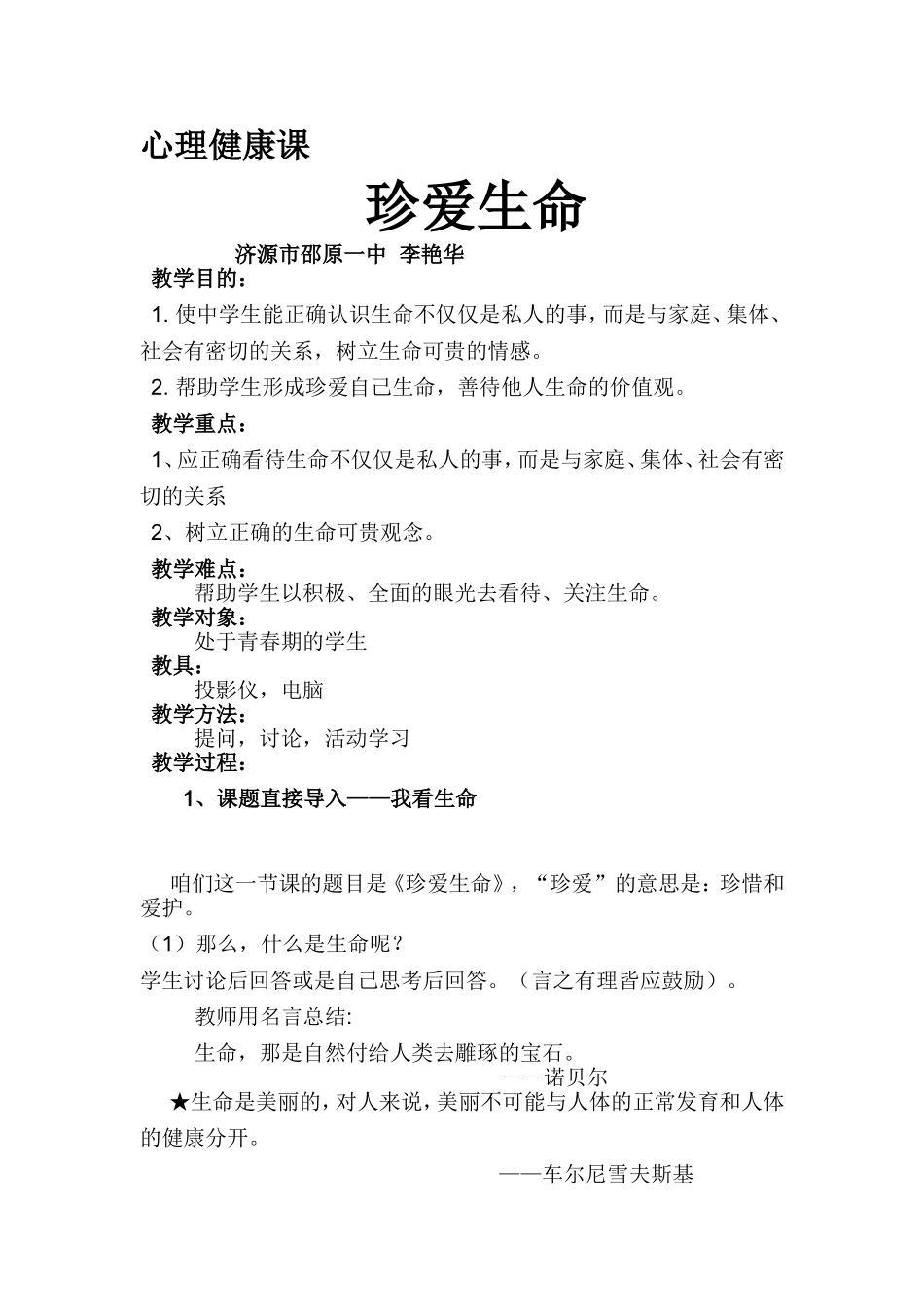 珍爱生命教案_第1页