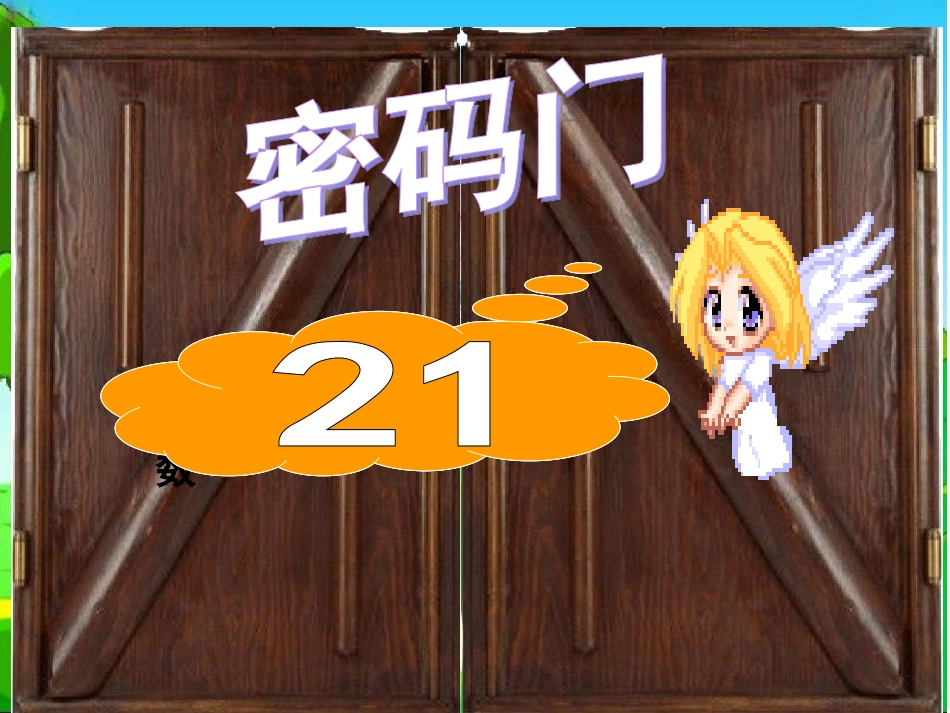 人教版小学二年级数学上册数学广角课件_第3页