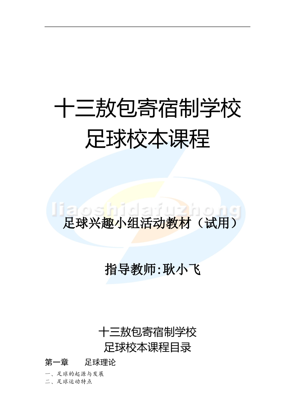 十三敖包足球校本课程教材2_第1页