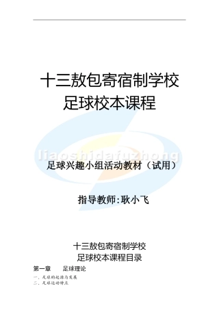 十三敖包足球校本课程教材2