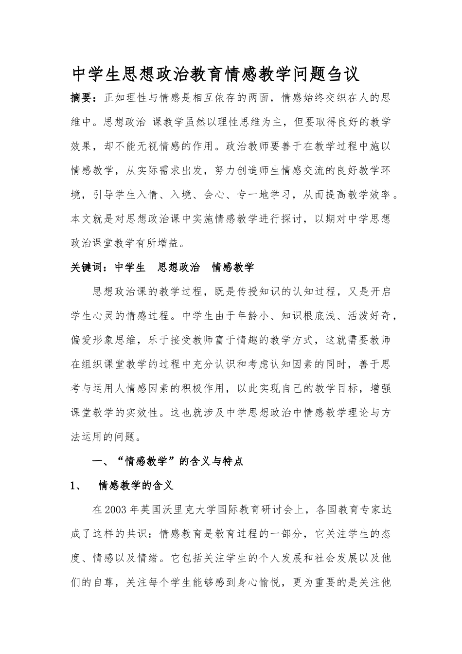 中学生思想政治教育情感教学问题刍议_第2页