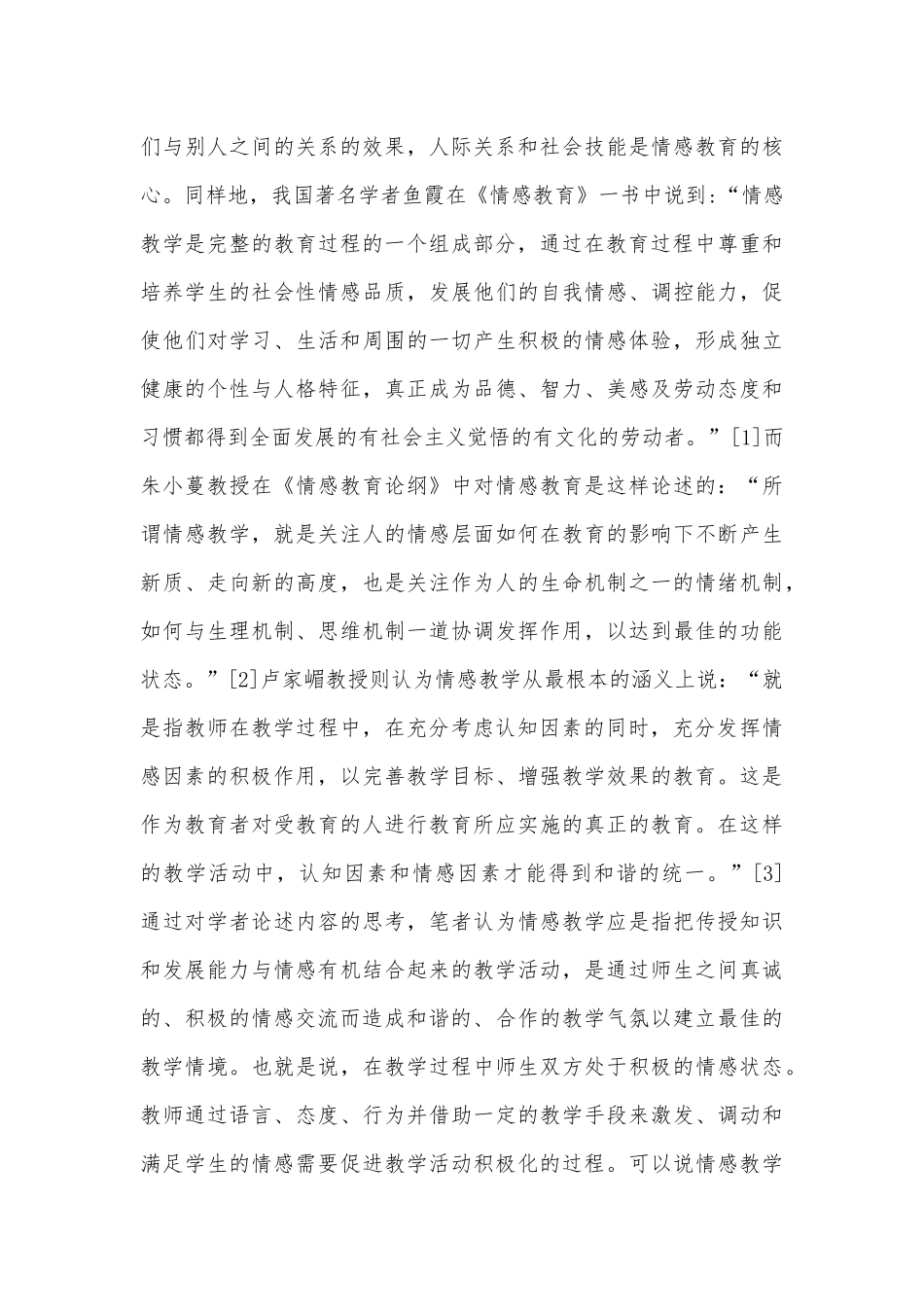 中学生思想政治教育情感教学问题刍议_第3页