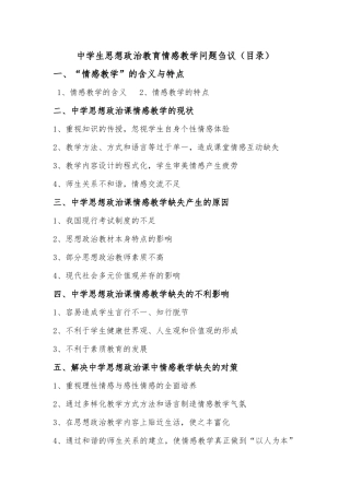 中学生思想政治教育情感教学问题刍议