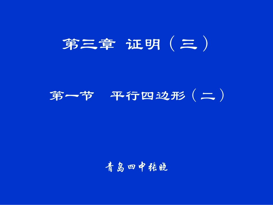 平行四边形（二）演示文稿_第1页