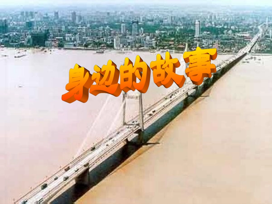 身边的故事家庭版_第1页