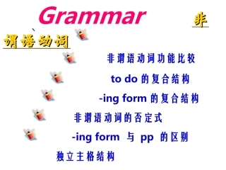 高三英语复习资料语法课件非谓语动词