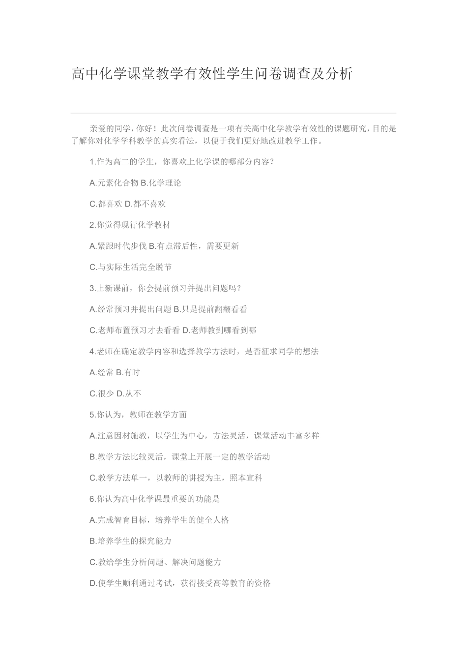 高中化学课堂教学有效性学生问卷调查及分析_第1页