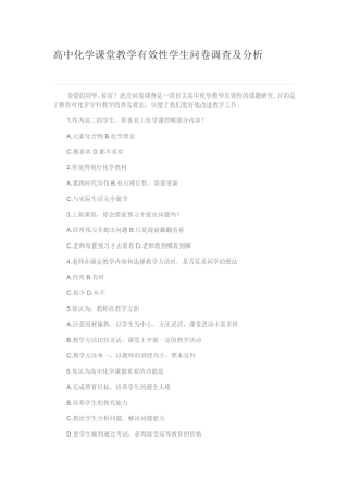 高中化学课堂教学有效性学生问卷调查及分析