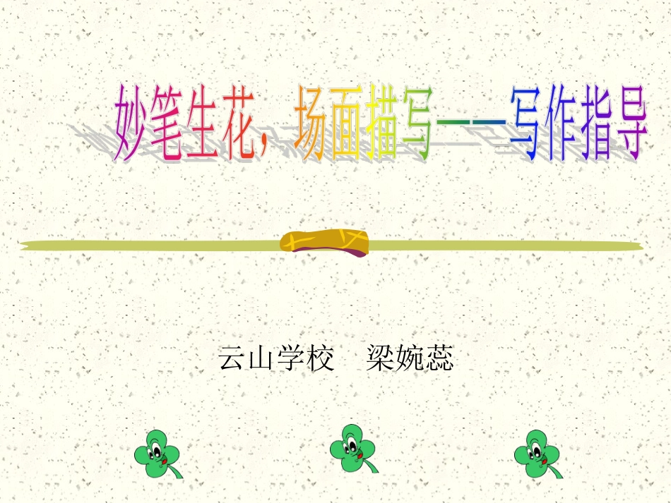 妙笔生花——场面描写_第1页