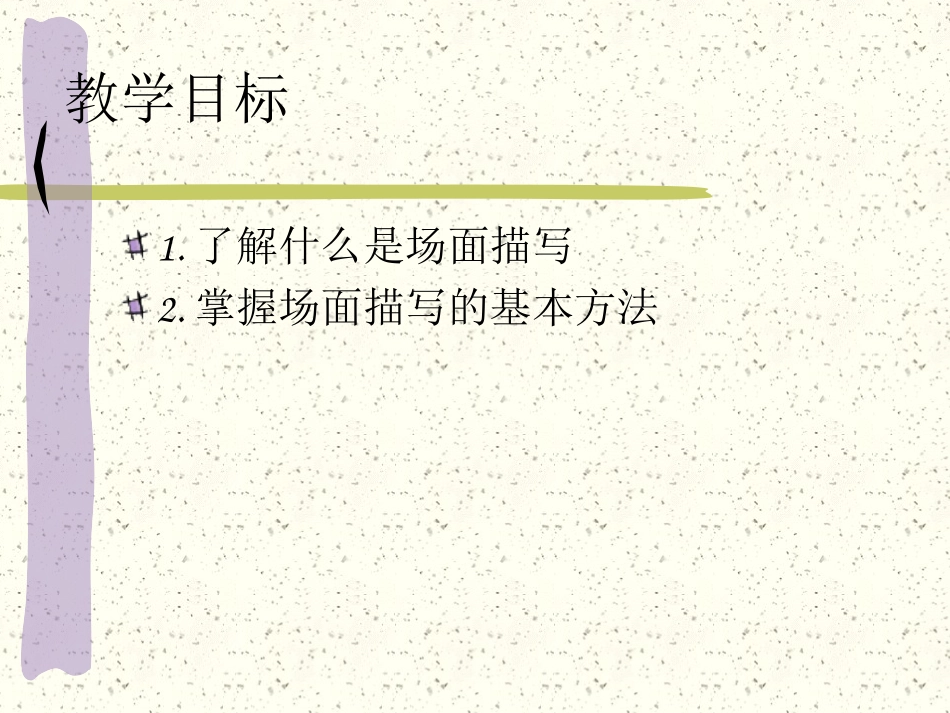 妙笔生花——场面描写_第2页