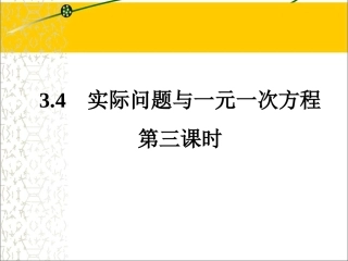 《实际问题与一元一次方程》第三课时参考课件