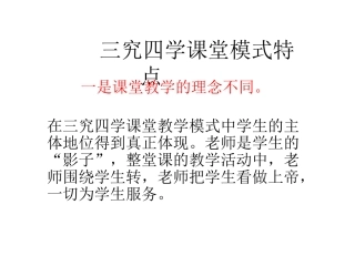 三究四学课堂模式教师体会