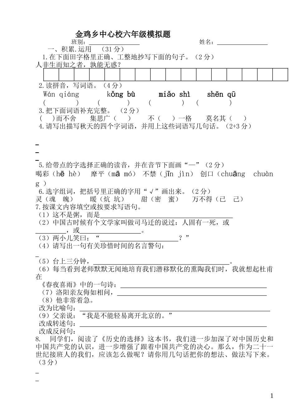 金鸡乡中心校毕业班摸拟题_第1页