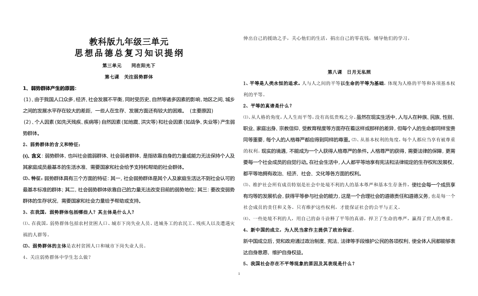 教科版思想品德九年级第三单元知识点精粹_第1页