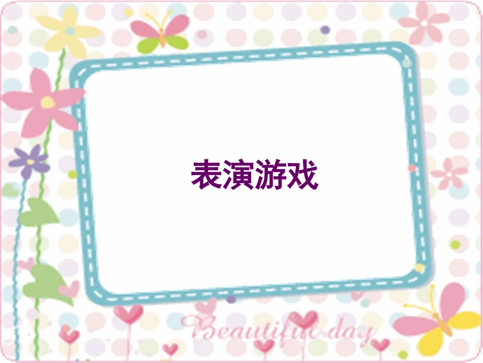 幼儿表演游戏_第2页